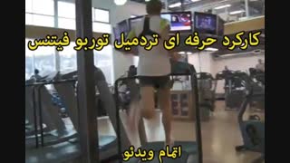 محصولات تردمیل توربو فیتنس - خرید در sinbod.com