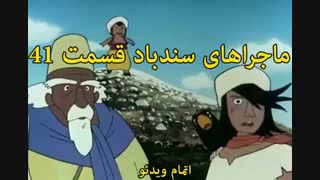 سندباد کارتون - sinbod.com