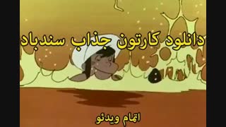 سندباد اهل کجا بود؟ -  sinbod.com