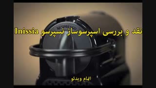اسپرسوساز نسپرسو مدل Inissia - خرید در sinbod.com