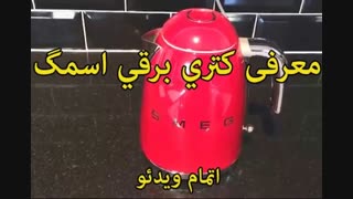 کتری برقی اسمگ مدل KLF01 (ساخت ایتالیا) - خرید در sinbod.com