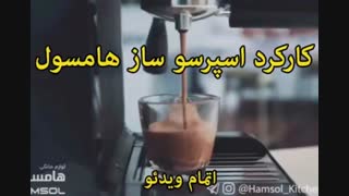 هامسول در ایران - خرید در sinbod.com