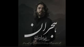 آهنگ جدید و زیبای مسعود خواجه امیری به نام هجران