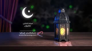 تیزر ماه مبارک رمضان