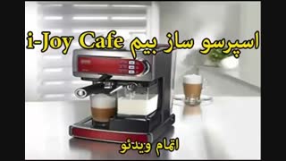 اسپرسو ساز بیم  i-Joy Cafe - خرید در sinbod.com