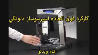 دلونگی ساخت کجاست؟ - خرید در sinbod.com