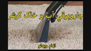 جاروبرقی آب و خاک کرشر - خرید در sinbod.com