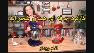 همزن حرفه ای کیچن‌اید - خرید در sinbod.com