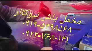 تولیدو فروش جیرپاش نیوکالر02156571279