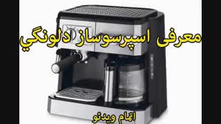 دلونگی قهوه ساز - خرید در sinbod.com