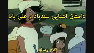 ماجراهای سندباد - sinbod.com