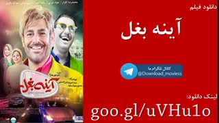 دانلود فیلم آینه بغل