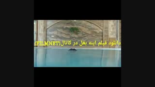 سکانس در استخر و تمسا آینه بغل