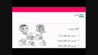 دوره عکاسی- بخش اول