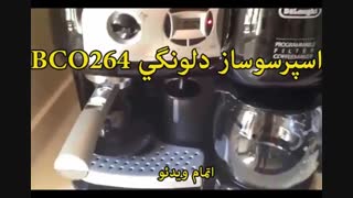 اسپرسوساز دلونگی مدل BCO264 - خرید در sinbod.com