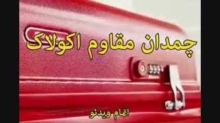 چمدان اکولاک - خرید در sinbod.com