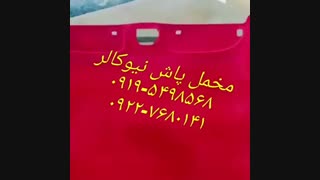 ساخت جیرپاش(مخملپاش)نیوکالر02156571279