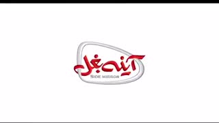 دانلود رایگان فیلم آینه بغل با لینک مستقیم+ ایرانی  سینمایی طنز