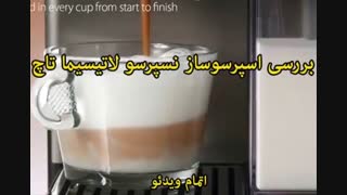 اسپرسوساز نسپرسو مدل لاتیسیما تاچ EN 550.S - خرید درsinbod.com,