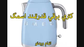 کتری برقی اسمگ - خرید در sinbod.com