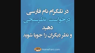 نظرسنجی انتخاب اسم