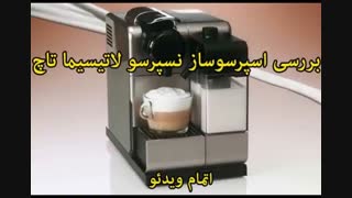 اسپرسوساز نسپرسو  لاتیسیما تاچ - خرید در sinbod.com