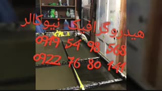 آموزش هیدروگرافیک(چاپ آبی)نیوکالر02156571279