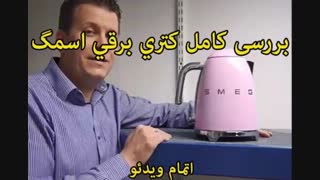 کتری برقی اسمگ KLF01 (ساخت ایتالیا) - خرید در sinbod.com