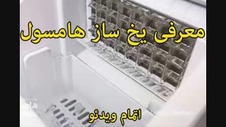 یخ ساز هامسول مدل HS990 - خرید در sinbod,.com