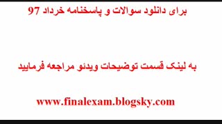 پاسخنامه امتحان نهایی زیست شناسی سوم 5 خرداد 97 (جواب سوالات)