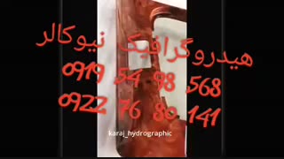 چاپ آبی(واترترانسفر)/هیدروگرافیک نیوکالر02156571279