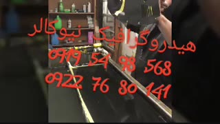 فروشنده پترن هیدروگرافیک نیوکالر02156571279