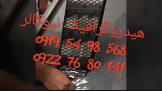 فروشنده انواع پترن هیدروگرافیک02156571279نیوکالر