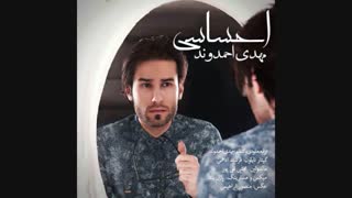 اهنگ زیبا و فوق العاده مهدی احمدوند به نام احساسی