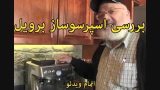 اسپرسوساز برند  برویل - خرید در sinbod.com