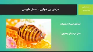 درمان بیخوابی با عسل طبیعی