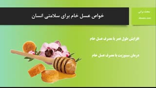 فواید عسل خام برای سلامتی