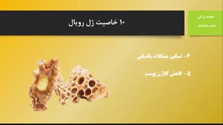 10 مورد از خواص ژل رویال طبیعی