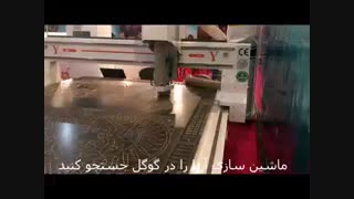 قیمت دستگاه سی ان سی چوب 02144293790