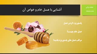 عسل خام چیست؟ خواص عسل خام