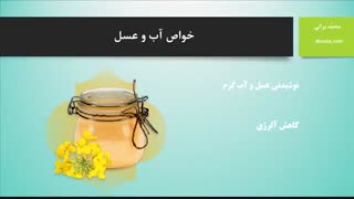 فواید آب و عسل برای سلامتی