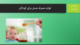 عوارض و خطرات مصرف عسل برای کودکان (عسل آهوتا)