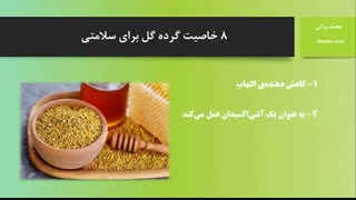 8 خاصیت گرده گل براس سلامتی انسان (عسل آهوتا)