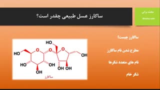 ساکارز عسل طبیعی چقدر است؟ (عسل آهوتا)