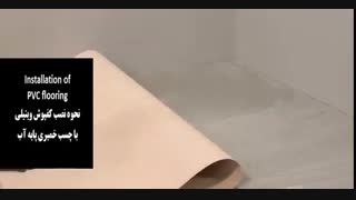 آموزش اجرای کفپوش