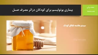 بیماری بوتولیسم دراثر مصرف عسل برای کودکان