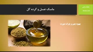 ماسک عسل و گرده گل