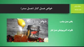 خواص شگفت انگیر عسل کنار (عسل آهوتا)