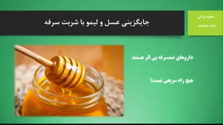 جایگزینی عسل و لیمو بجای شربت سرفه
