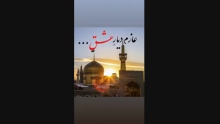 راهی شهر مشهد مقدس ❤️❤️ ۲۵خرداد ❤️